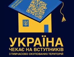 Україна чекає на вступників з тимчасово окупованих територій