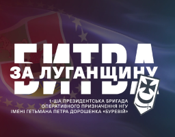 «Буревій» – незламний щит Луганщини