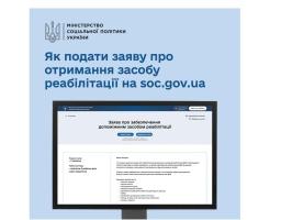 Як подати онлайн-заяву про забезпечення засобом реабілітації
