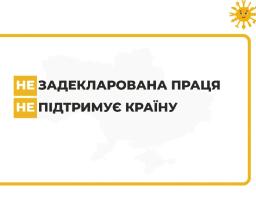 Розпочато інформаційну кампанію «Виходь на світло!»