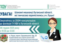 У понеділок в Луцьку – онлайн консультація пенсійників