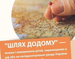 У межах проєкту «Шлях додому» на підконтрольну Уряду України територію повернуто 23 дитини 