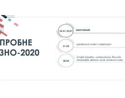 Реєстрацію на пробне ЗНО-2020 відкриють з 3 січня