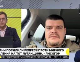 Артем Лисогор про посилення росіянами репресій на окупованій Луганщині – 4 грудня, ранок (відео)