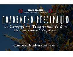 Подовжено термін прийому робіт на Всеукраїнський конкурс творчих  проєктів «Код Нації»