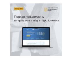 Єдиний портал повідомлень викривачів: короткий гайд з підключення