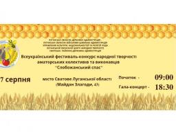У суботу в Сватовому відбудеться Всеукраїнський фестиваль-конкурс народної творчості «Слобожанський спас»