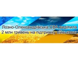Лозно-Олександрівська громада підтримує Захисників: 2 мільйони гривень спрямовані на укриття для прикордонників