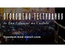 Освітньою платформою Національного Фестивалю "Код Нації" оголошено проведення Тестування до Дня Гідності та Свободи