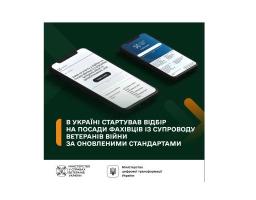 В Україні стартував відбір на посади фахівців із супроводу ветеранів війни за оновленими стандартами