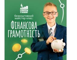31 січня відбудеться майстер-клас з фінансової грамотності для дітей