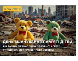 Сьогодні – День вшанування пам'яті дітей, які загинули внаслідок збройної агресії Російської Федерації проти України