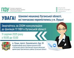11 серпня в Луцьку звертайтеся зі запитаннями пенсійного забезпечення