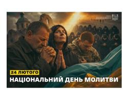 24 лютого - Національний день молитви