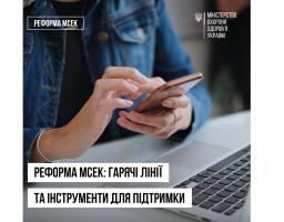Реформа МСЕК: «гарячі лінії» та інструменти для підтримки 