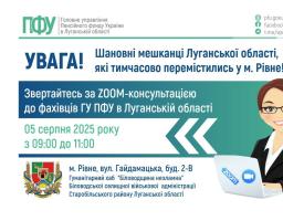 Завтра в Рівному – консультація від пенсійників Луганщини 