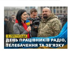 16 листопада - День працівників радіо, телебачення та зв’язку
