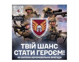 Приєднуйся до 46-ї окремої аеромобільної бригади Десантно-штурмових військ ЗСУ