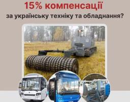 Як отримати 15% компенсації за українську техніку та обладнання?