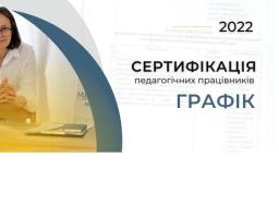 Затверджені дати реєстрації та проведення сертифікації вчителів у 2022 році