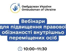 Триває серія правопросвітницьких онлайн-заходів для підвищення обізнаності ВПО, організованих Офісом Омбудсмана