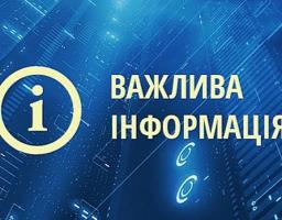 Інформаційне повідомлення про проведення електронної консультації з громадськістю