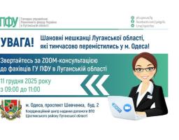 11 грудня в Одесі – онлайн консультація пенсійників