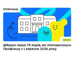 Ліцей № 1 з Лисичанська із 1 вересня пілотуватиме реформу старшої школи