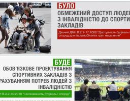 У всіх спортивних закладах обов’язково має бути облаштовано безбар’єрний простір 