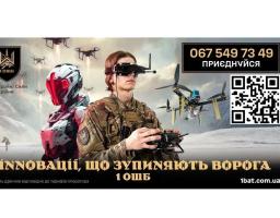 1-й ОШБ ім. Дмитра Коцюбайла "Да Вінчі" оголошує набір до своїх лав