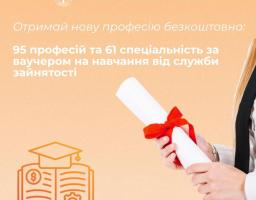 Луганський обласний центр зайнятості нагадує про можливість отримати нову професію, спеціальність або підвищення кваліфікації за рахунок ваучера на навчання
