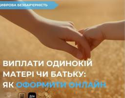 Допомога на дитину одинокій матері або батьку: як оформити онлайн