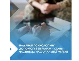 Працюйте психологами для ветеранів війни, членів їхніх сімей, родин полеглих та отримуйте оплату за послуги від Мінветеранів