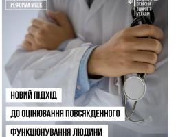 Із 1 січня в Україні стартувало оцінювання повсякденного функціонування людини – сучасна альтернатива медико-соціальній експертизі