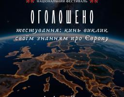 Національним Фестивалем «Код Нації» проводиться тестування знань про Європу 