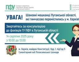 У четвер в Харкові – зустріч із представником ПФУ Луганщини