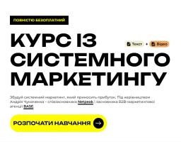 Для українців запровадили безоплатний курс із системного маркетингу