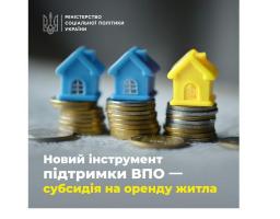 Новий інструмент підтримки ВПО: переселенці зможуть отримувати від держави субсидію на оренду житла
