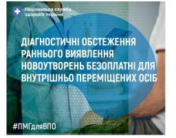 Діагностичні обстеження раннього виявлення новоутворень безоплатні для ВПО