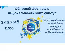 Обласний фестиваль національно-етнічних культур «Сузір’я злагоди» відбудеться у Сєвєродонецьку