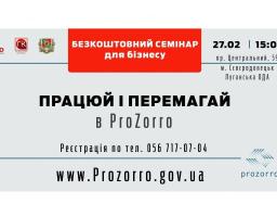 Безкоштовний семінар для бізнесу про нововведення в ProZorro відбудеться у м.Сєвєродонецьку