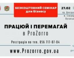 Безкоштовний семінар для бізнесу про нововведення в ProZorro відбудеться у м.Сєвєродонецьку