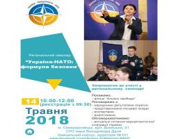Регіональний семінар "Україна-НАТО: формула безпеки"