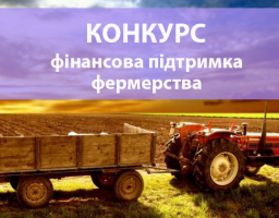 Конкурс для фермерських господарств від УКРДЕРЖФОНДу