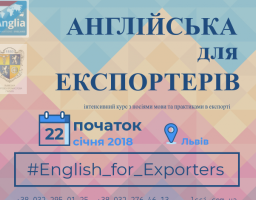 ЛЬВІВСЬКА ТПП ЗАПРОШУЄ НА ІНТЕНСИВНИЙ КУРС «АНГЛІЙСЬКА ДЛЯ ЕКСПОРТЕРІВ»