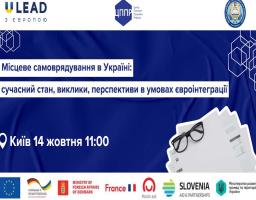 Анонс круглого столу «Місцеве самоврядування в Україні"