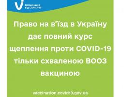 Право на в’їзд в Україну дає повний курс щеплення проти COVID-19 тільки схваленою ВООЗ вакциною