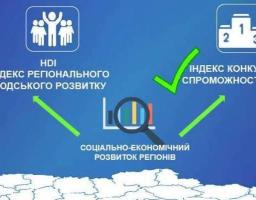Запроваджено нову методику оцінки регіонального розвитку