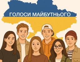 Долучайтеся до всеукраїнського проєкту «Голоси майбутнього»