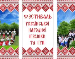 Запрошуємо на фестиваль української народної іграшки та гри